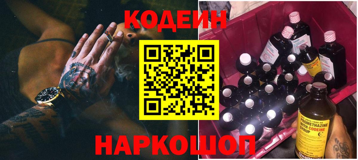 Codein напиток Lean (лин)  Вход с VPN  Джанкой 